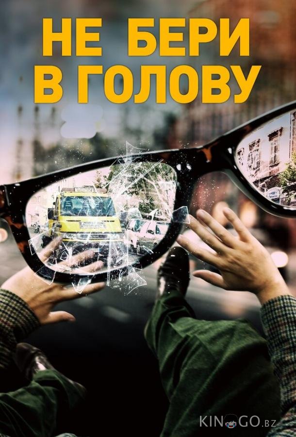 Не бери в голову Не бери в голову