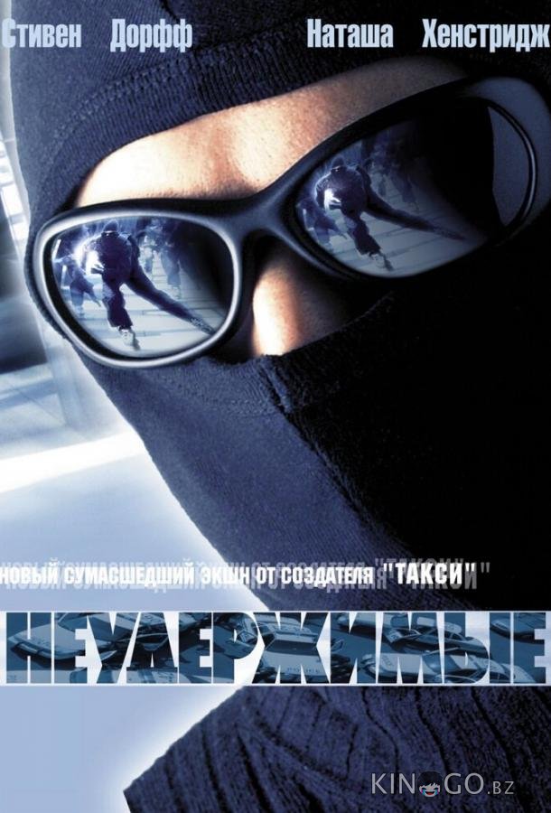 Неудержимые Неудержимые