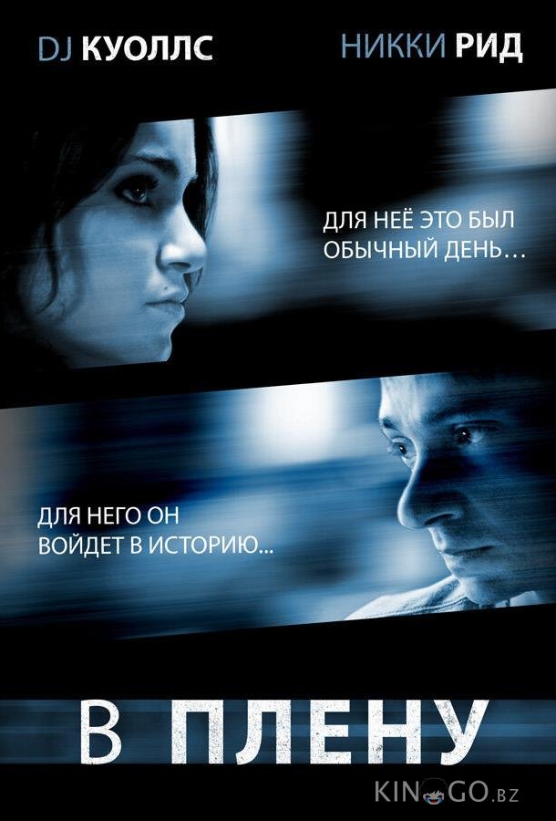 В плену В плену