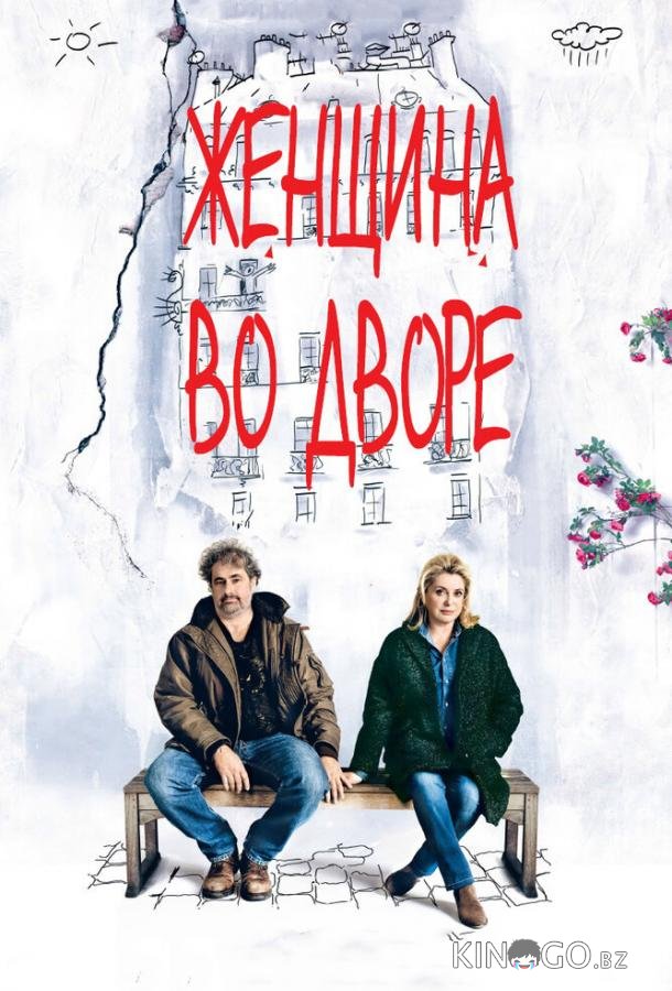 Женщина во дворе Женщина во дворе