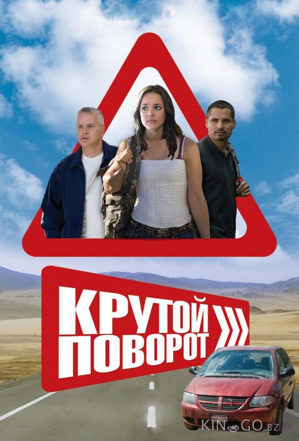 Крутой поворот Крутой поворот
