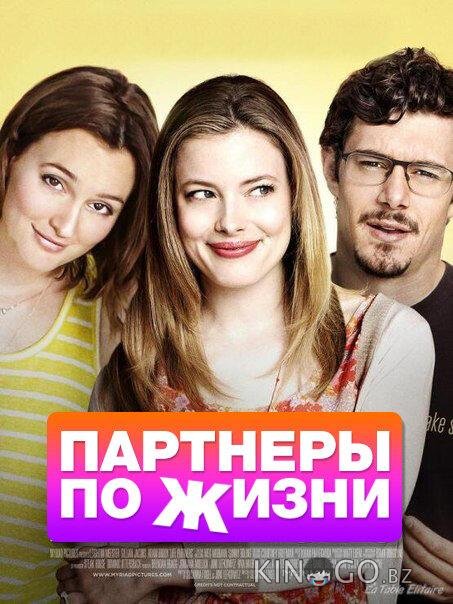 Партнеры по жизни Партнеры по жизни