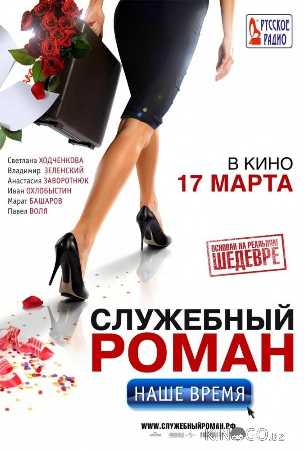 Служебный роман. Наше время Служебный роман. Наше время