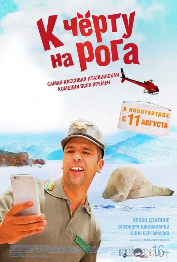 К черту на рога К черту на рога