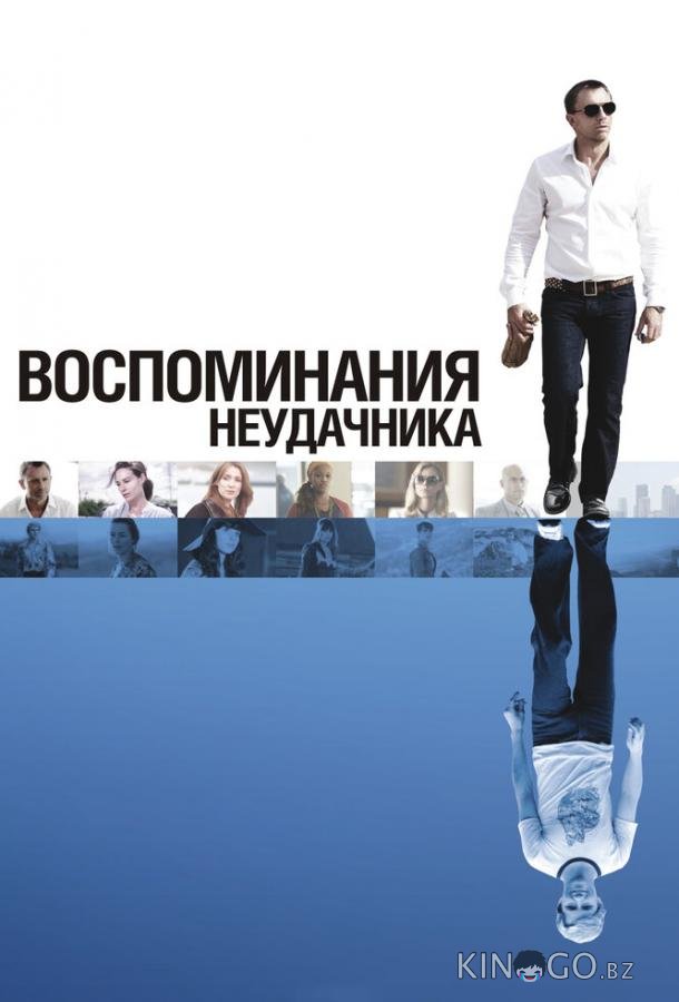 Воспоминания неудачника Воспоминания неудачника