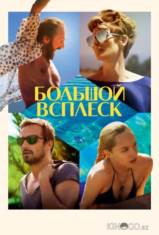 Большой всплеск Большой всплеск