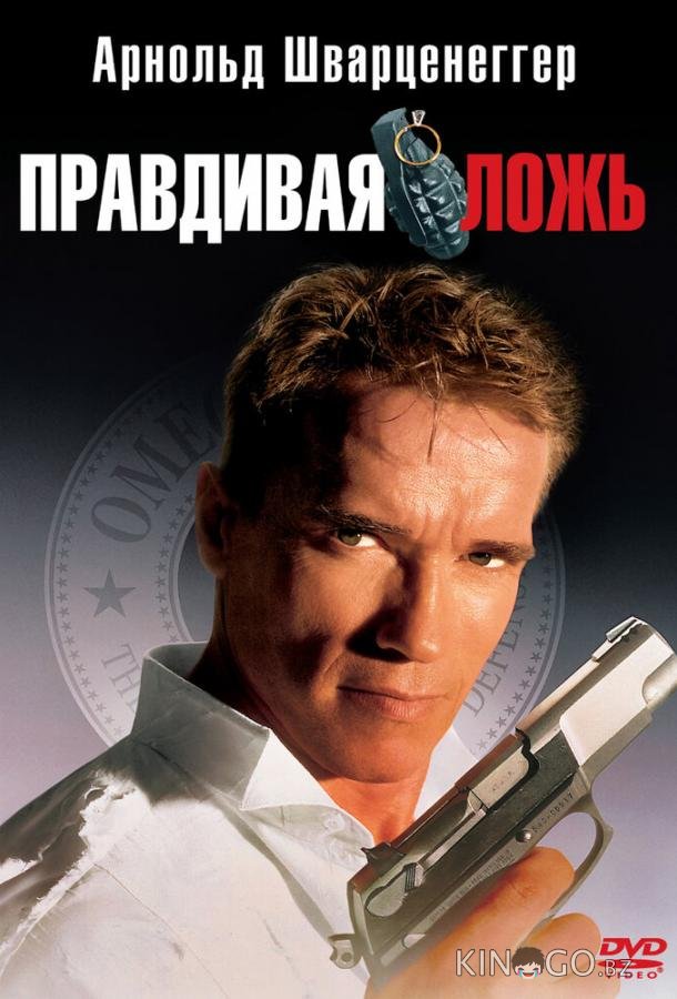Правдивая ложь Правдивая ложь