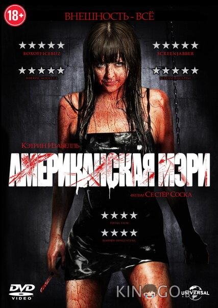 Американская Мэри Американская Мэри