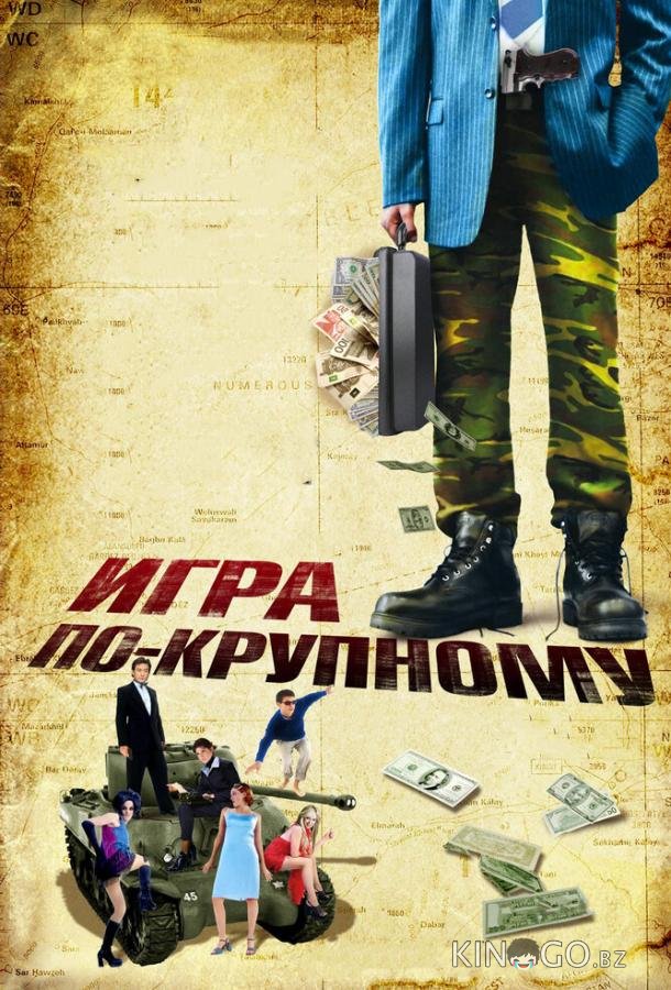 Игра по-крупному Игра по-крупному