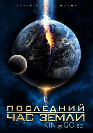 Последний час Земли Последний час Земли