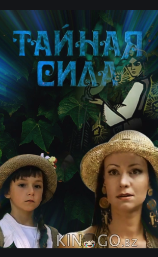 Тайная сила Тайная сила
