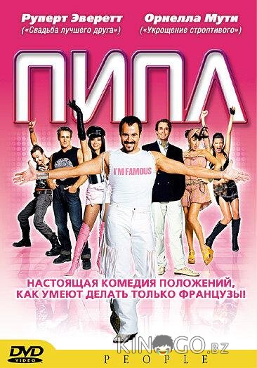 Пипл Пипл