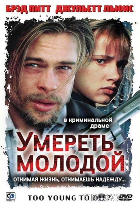 Умереть молодой Умереть молодой