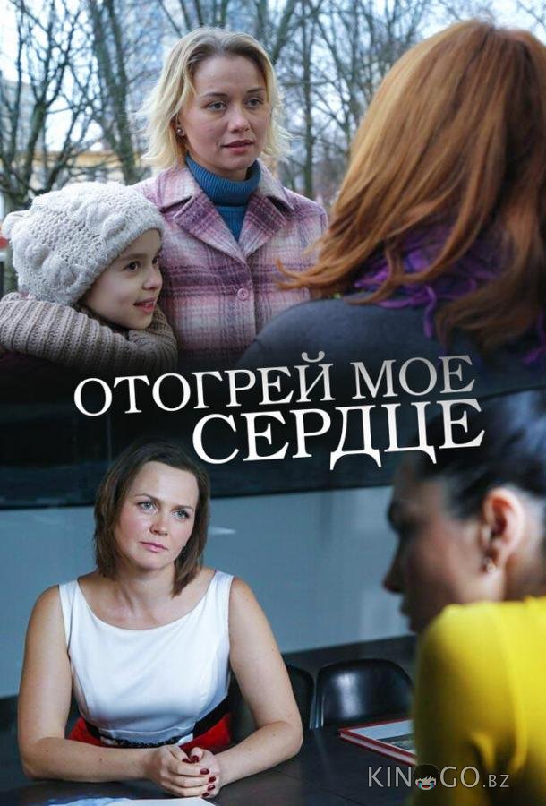 Отогрей мое сердце Отогрей мое сердце