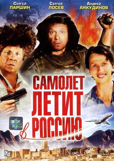 Самолет летит в Россию Самолет летит в Россию