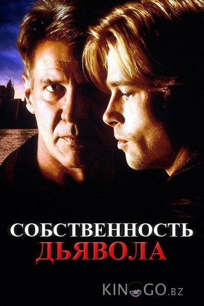 Собственность дьявола Собственность дьявола