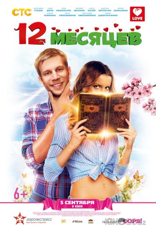 12 месяцев 12 месяцев