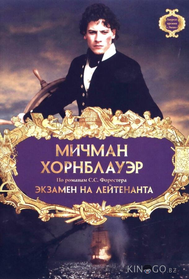 Мичман Хорнблауэр: Экзамен на лейтенанта Мичман Хорнблауэр: Экзамен на лейтенанта