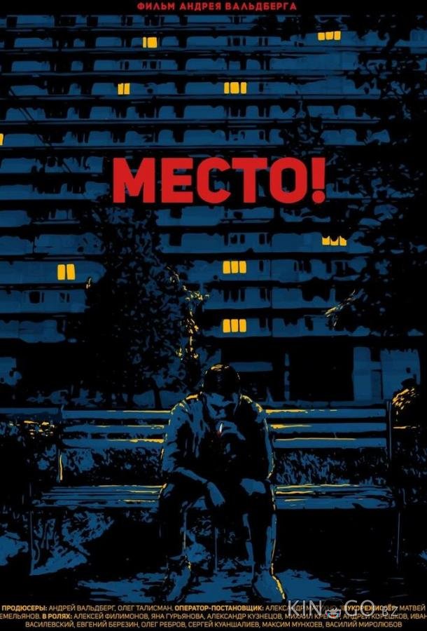 Место! Место!