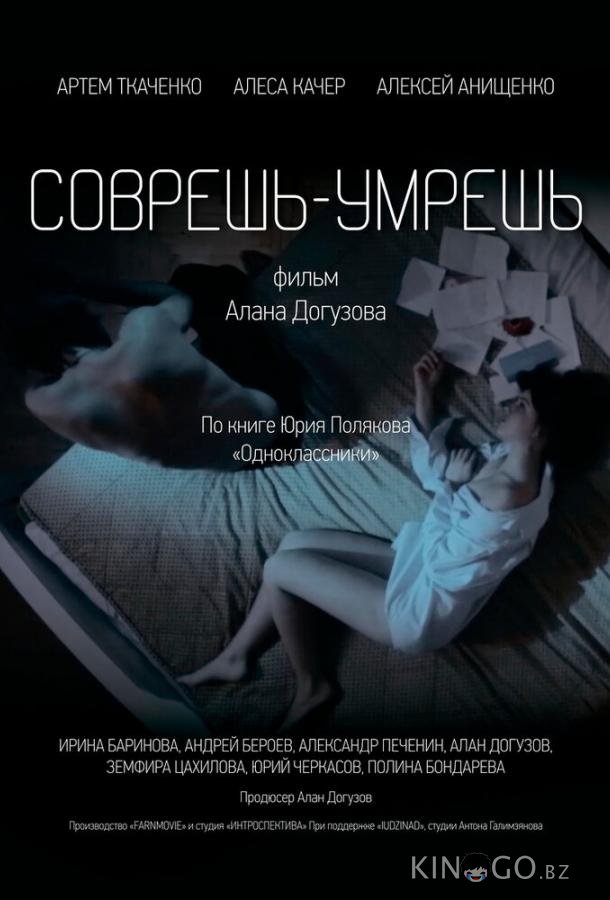 Соврешь — умрешь Соврешь — умрешь