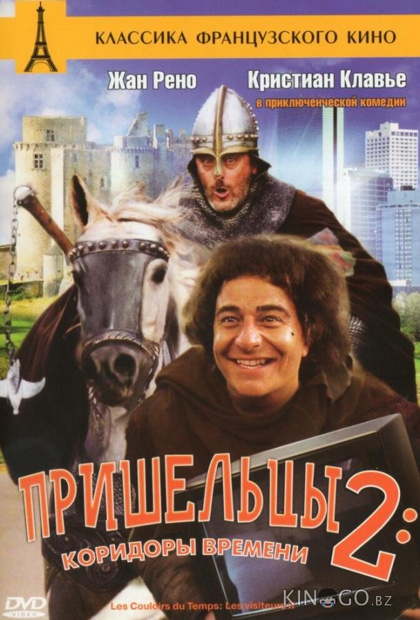 Пришельцы 2: Коридоры времени Пришельцы 2: Коридоры времени