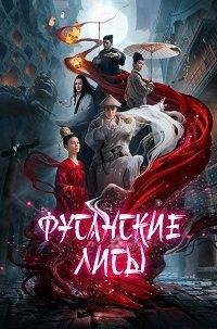 Фусанские лисицы Фусанские лисицы