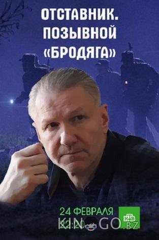 Отставник. Позывной бродяга Отставник. Позывной бродяга