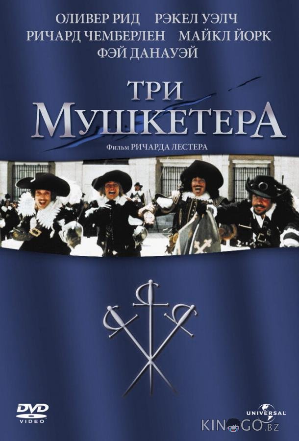 Три мушкетера Три мушкетера