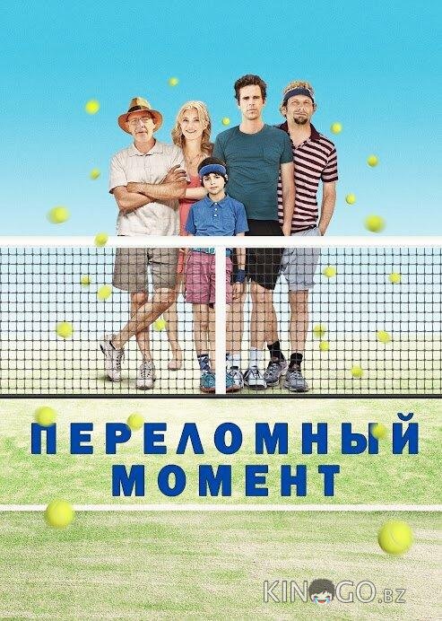Переломный момент Переломный момент