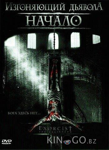 Изгоняющий дьявола: Начало Изгоняющий дьявола: Начало