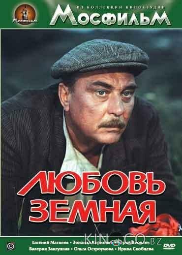 Любовь земная Любовь земная