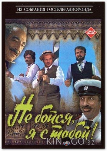 Не бойся, я с тобой! Не бойся, я с тобой!