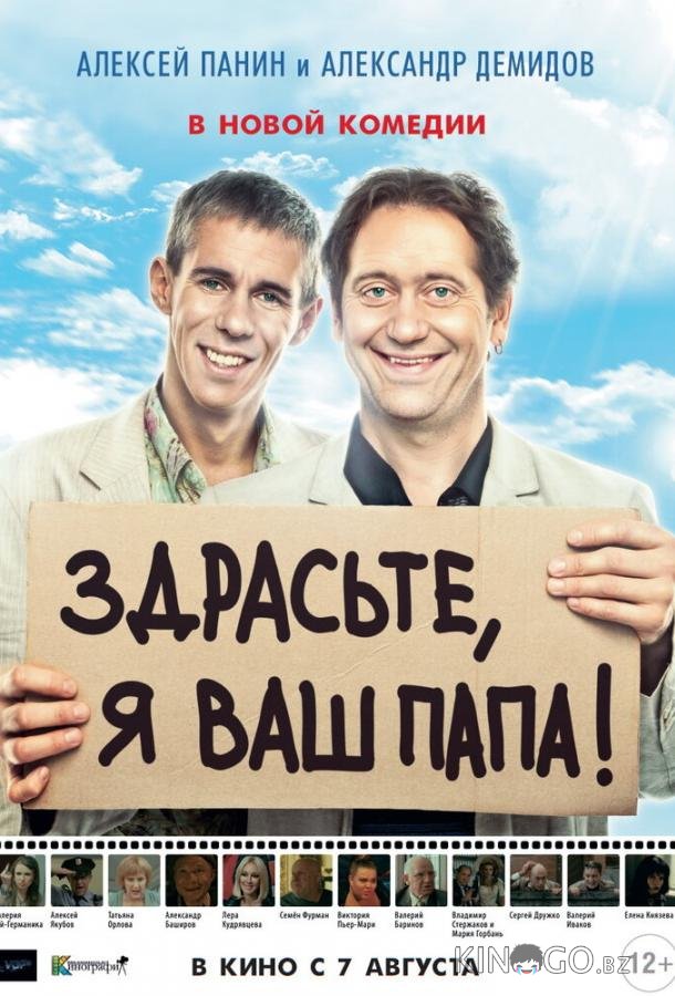 Здрасьте, я ваш папа! Здрасьте, я ваш папа!