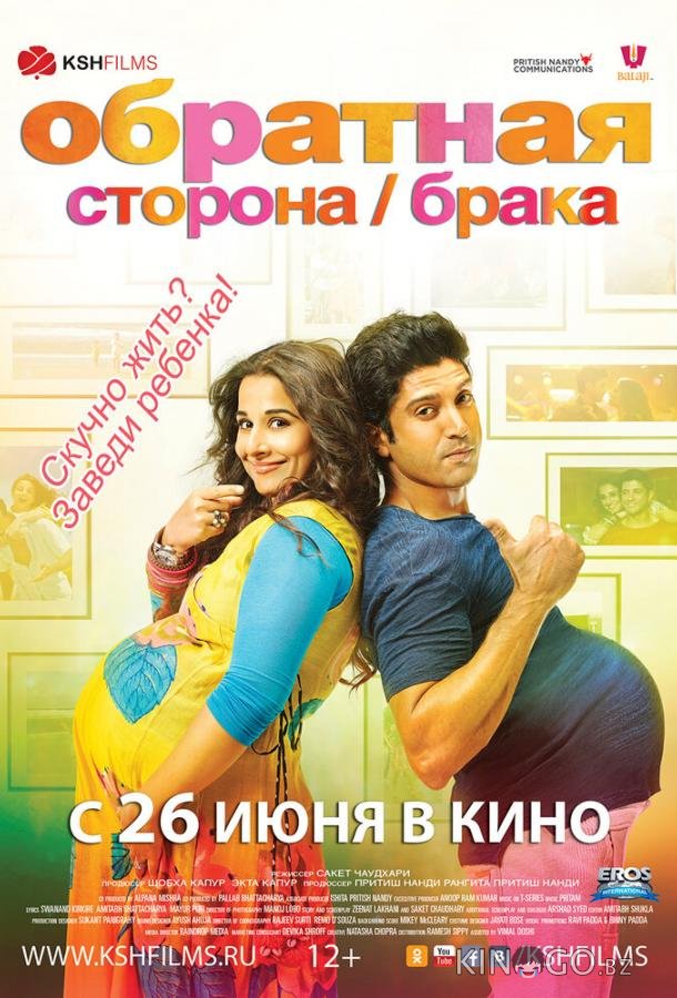 Обратная сторона брака Обратная сторона брака