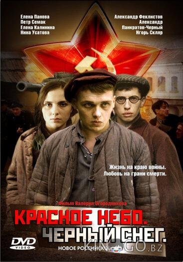 Красное небо. Черный снег Красное небо. Черный снег
