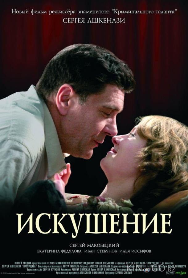 Искушение Искушение