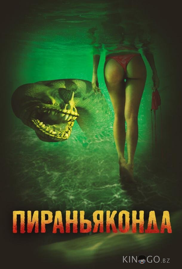 Пираньяконда Пираньяконда