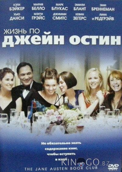 Жизнь по Джейн Остин Жизнь по Джейн Остин