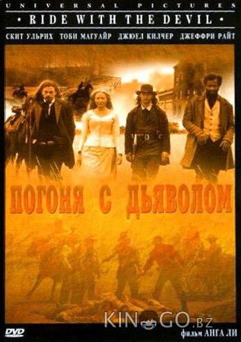 Погоня с Дьяволом Погоня с Дьяволом