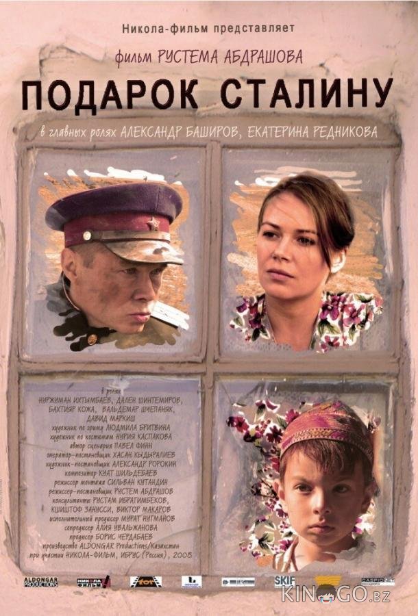 Подарок Сталину Подарок Сталину