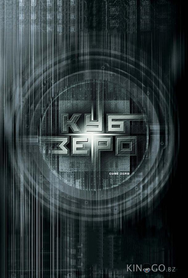 Куб Зеро Куб Зеро