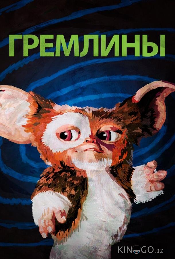 Гремлины Гремлины