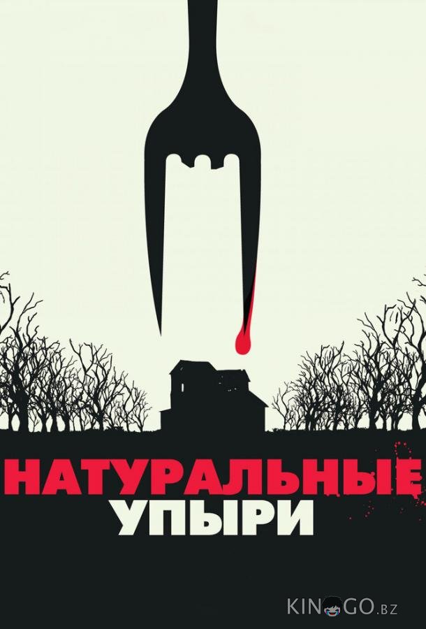 Натуральные упыри Натуральные упыри