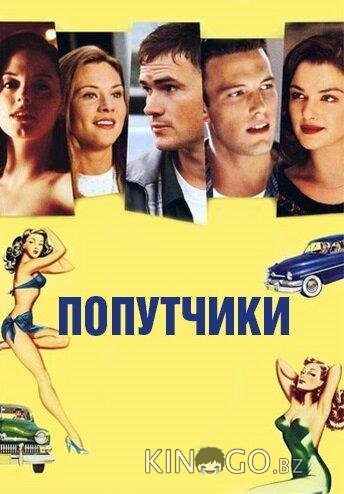Попутчики Попутчики