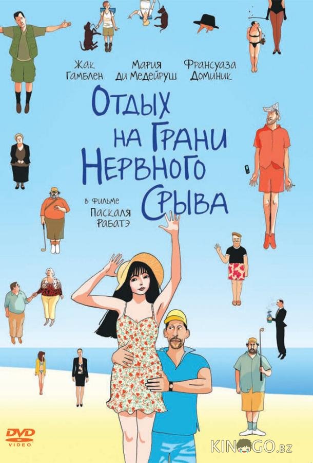 Отдых на грани нервного срыва Отдых на грани нервного срыва