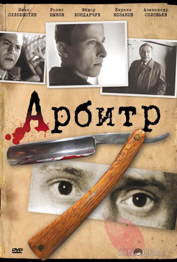 Арбитр Арбитр