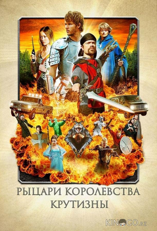 Рыцари королевства Крутизны Рыцари королевства Крутизны