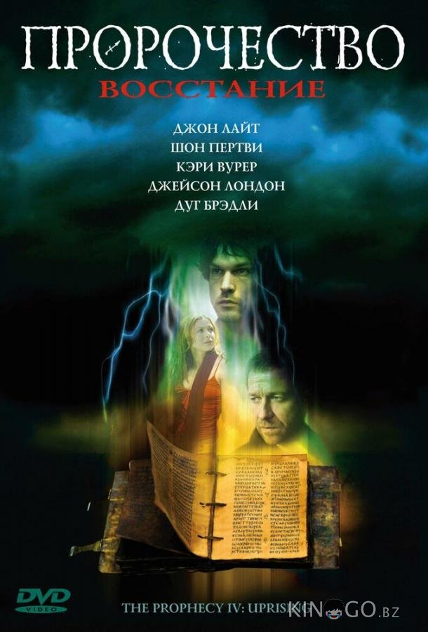 Пророчество 4: Восстание Пророчество 4: Восстание