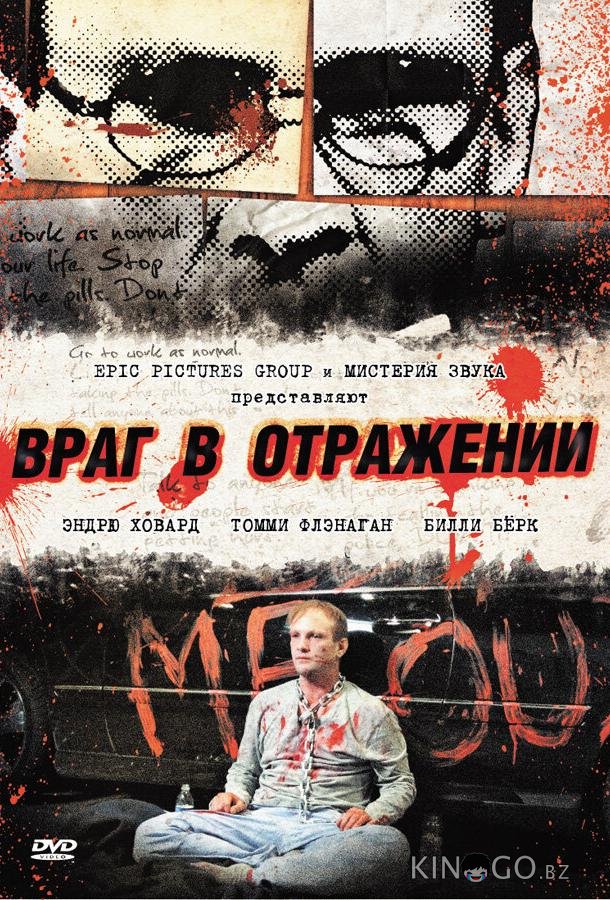 Враг в отражении Враг в отражении