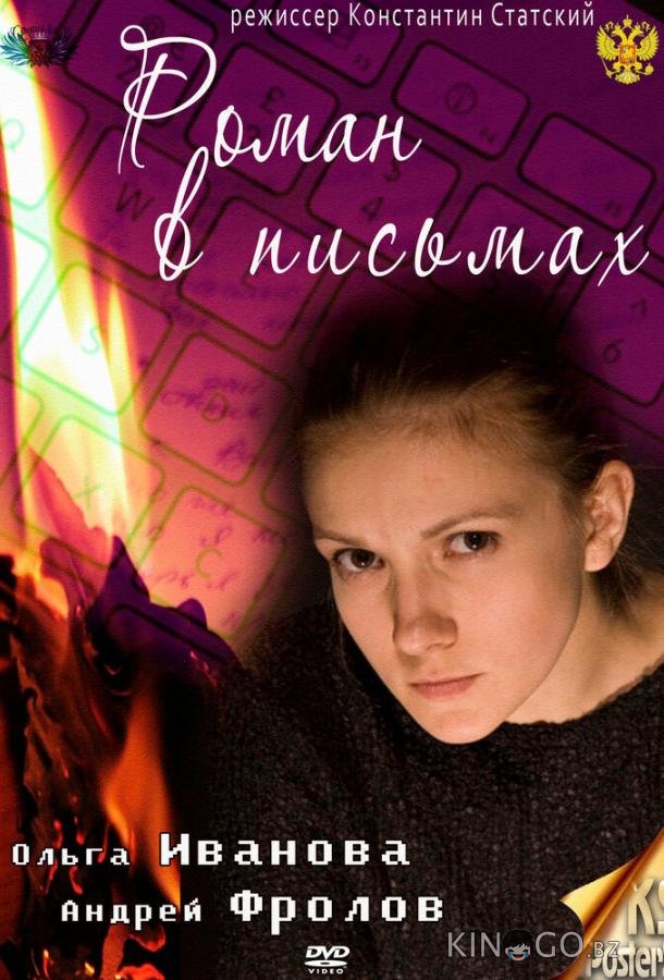 Роман в письмах Роман в письмах